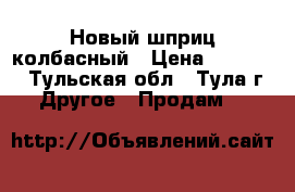 Новый шприц колбасный › Цена ­ 20 000 - Тульская обл., Тула г. Другое » Продам   